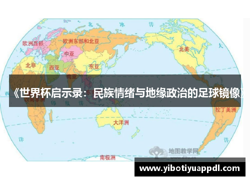 《世界杯启示录：民族情绪与地缘政治的足球镜像》