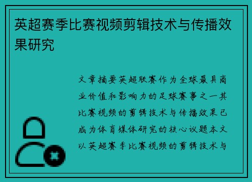 英超赛季比赛视频剪辑技术与传播效果研究