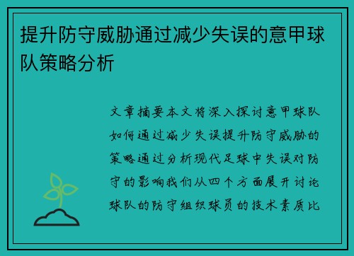 提升防守威胁通过减少失误的意甲球队策略分析
