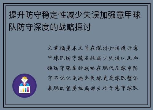 提升防守稳定性减少失误加强意甲球队防守深度的战略探讨