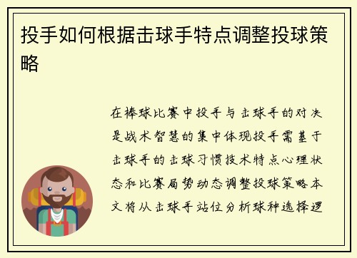 投手如何根据击球手特点调整投球策略