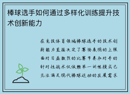 棒球选手如何通过多样化训练提升技术创新能力