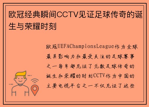 欧冠经典瞬间CCTV见证足球传奇的诞生与荣耀时刻