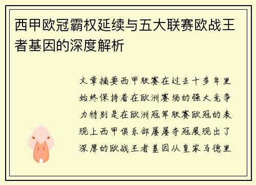 西甲欧冠霸权延续与五大联赛欧战王者基因的深度解析