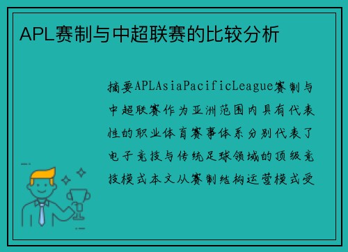 APL赛制与中超联赛的比较分析