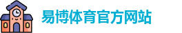 易博体育